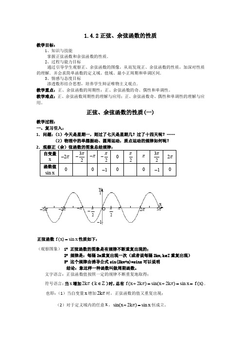 高一数学必修四教案：1.4.2正弦、余弦函数的性质(一)Word版含答案