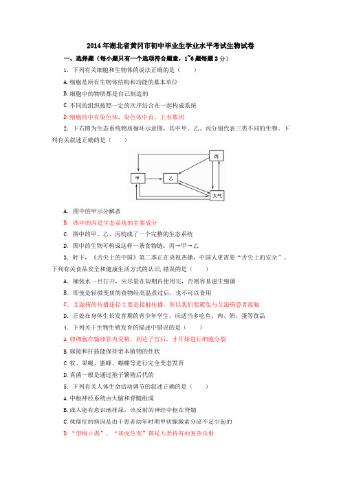 2014年湖北省黄冈市初中毕业生学业水平考试生物试卷