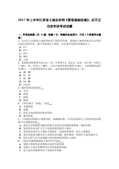 2017年上半年江苏省土地估价师《管理基础法规》:反不正当竞争法考试试题