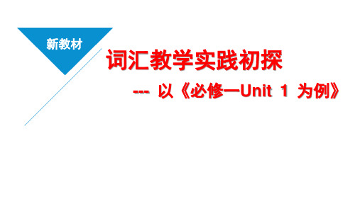 新教材词汇教学初探(2019版译林高中英语必修一 Unit 1为例)