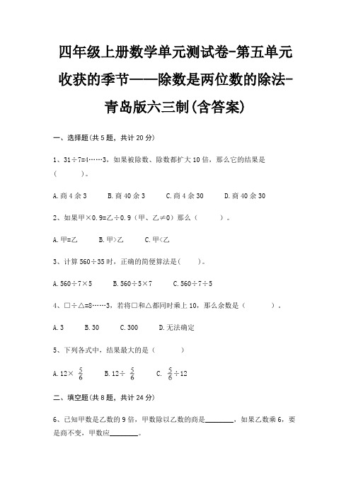 四年级上册数学单元测试卷-第五单元 收获的季节——除数是两位数的除法-青岛版六三制(含答案)
