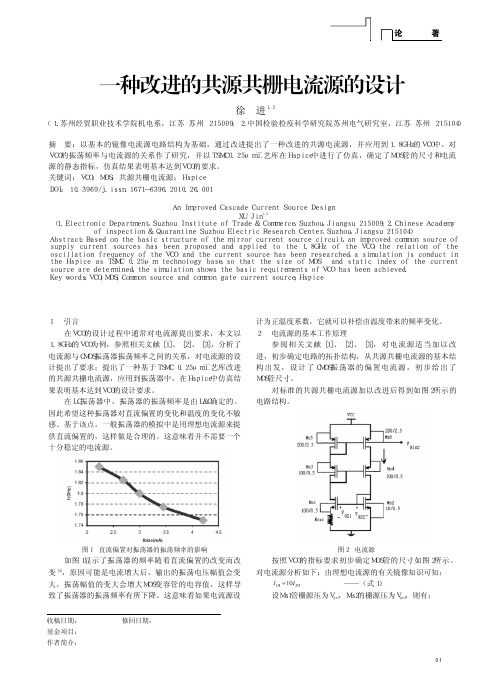 一种改进的共源共栅电流源的设计