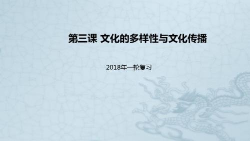 2018届高考政治一轮复习第二单元文化传承与创新第三课文化的多样性与文化传播课件新人教版必修3