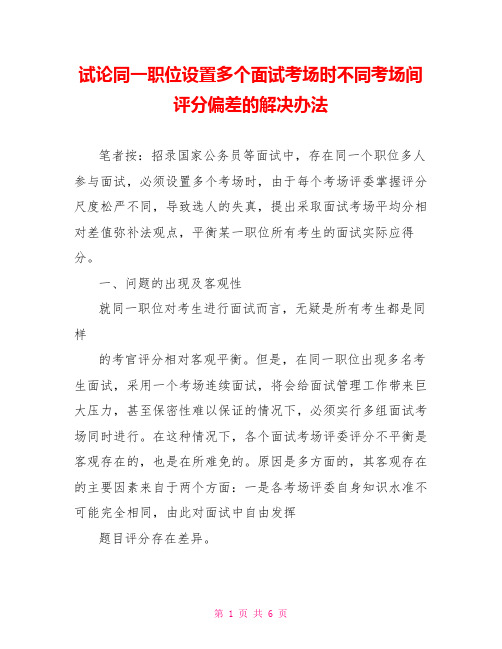 试论同一职位设置多个面试考场时不同考场间评分偏差的解决办法