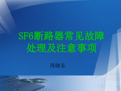 SF6断路器常见故障处理及注意事项