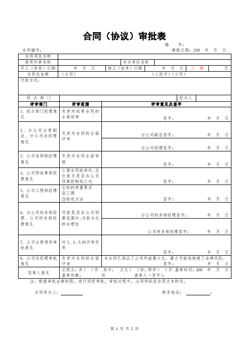 合同审批表、合同(协议)审批表        