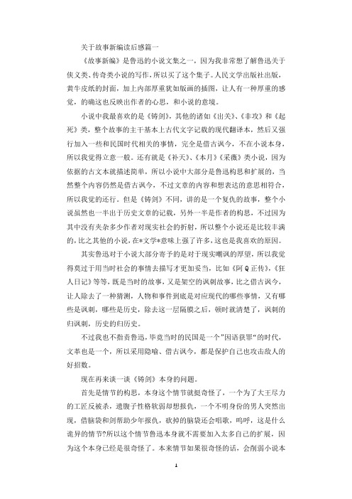 关于故事新编读后感.docx