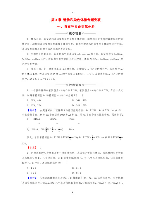 高中生物 第3章 遗传和染色体微专题突破 苏教版必修2