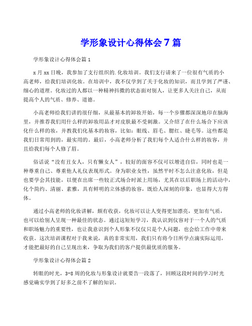 学形象设计心得体会7篇