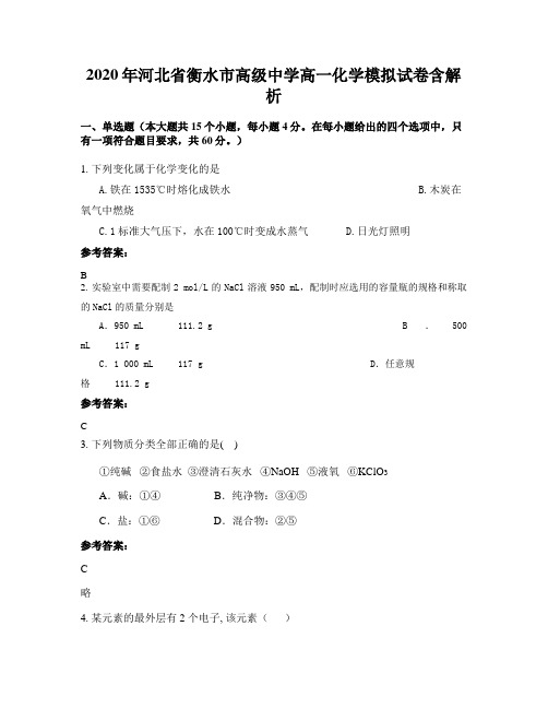 2020年河北省衡水市高级中学高一化学模拟试卷含解析