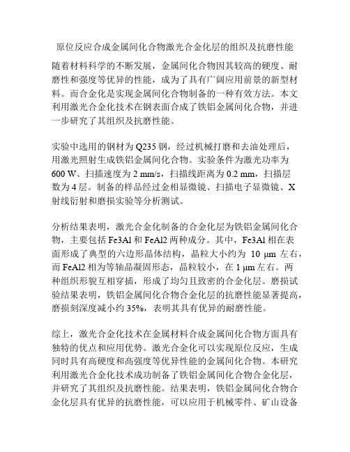 原位反应合成金属间化合物激光合金化层的组织及抗磨性能