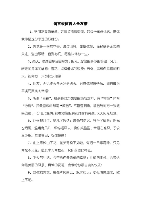 留言板留言大全友情