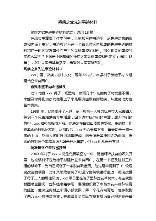 残疾之家先进事迹材料范文（通用18篇）