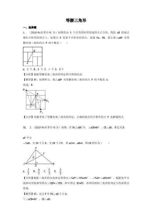 各地2018年中考数学试卷等腰三角形(word,含解析)