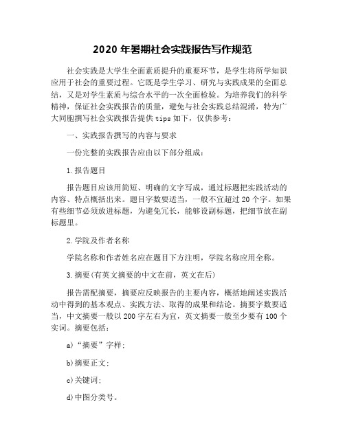 2020年暑期社会实践报告写作规范