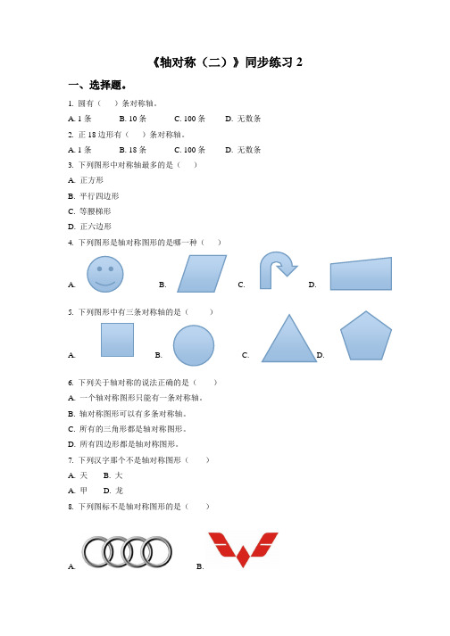 小学数学 《轴对称(二)》同步练习2