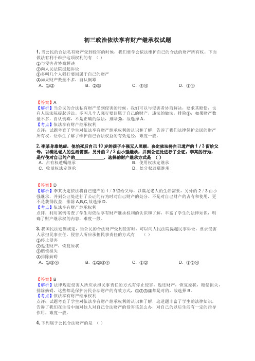 初三政治依法享有财产继承权试题
