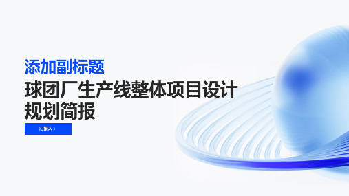 球团厂生产线整体项目设计规划简报