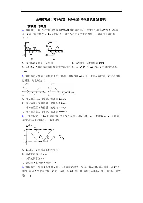 兰州市选修1高中物理 《机械波》单元测试题(含答案)