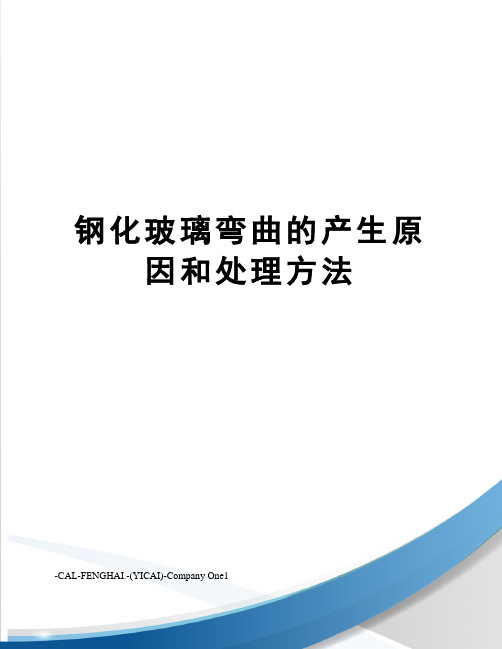 钢化玻璃弯曲的产生原因和处理方法