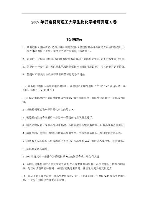 2009年云南昆明理工大学生物化学考研真题A卷