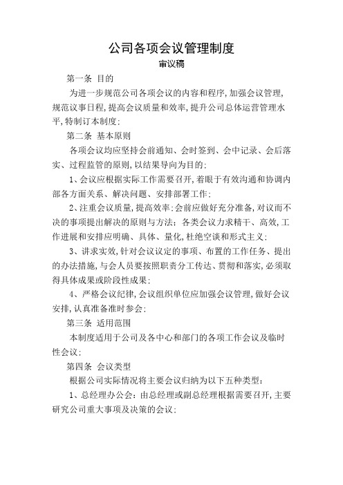 公司会议管理规定