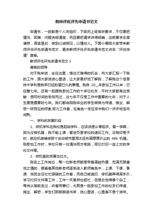 教师评优评先申请书范文