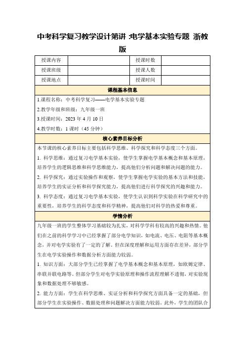 中考科学复习教学设计第讲：电学基本实验专题浙教版