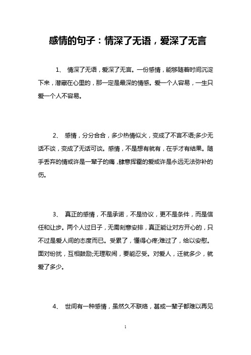 感情的句子：情深了无语,爱深了无言