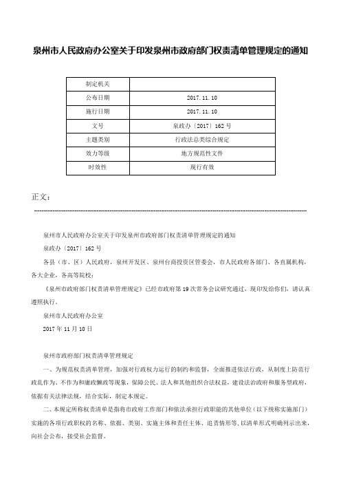 泉州市人民政府办公室关于印发泉州市政府部门权责清单管理规定的通知-泉政办〔2017〕162号