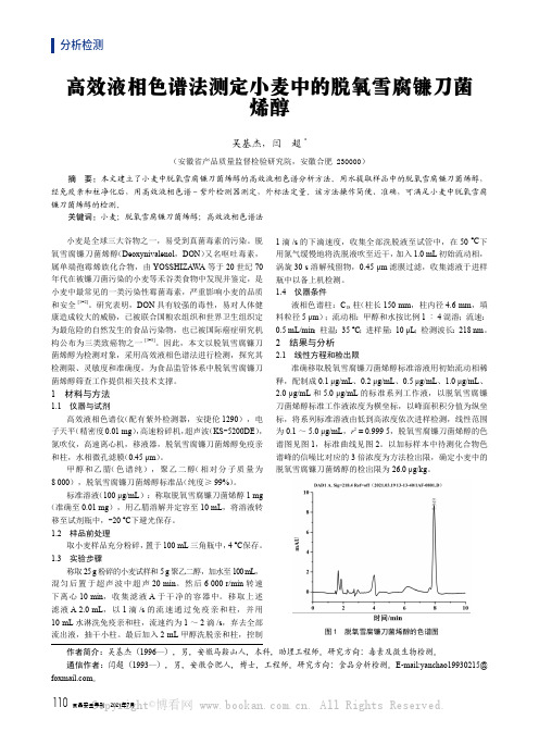 高效液相色谱法测定小麦中的脱氧雪腐镰刀菌烯醇