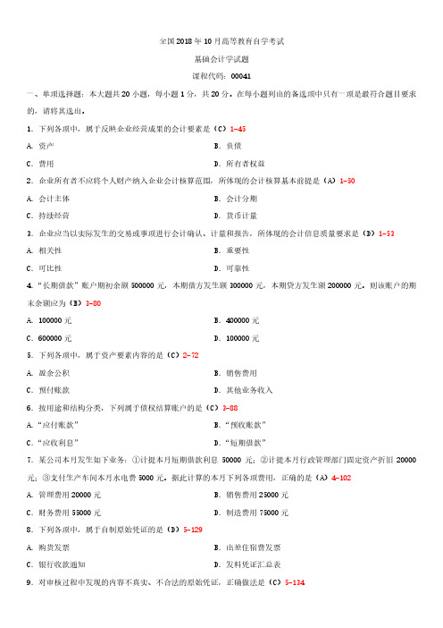 全国2018年10月自学考试00041基础会计学试题答案