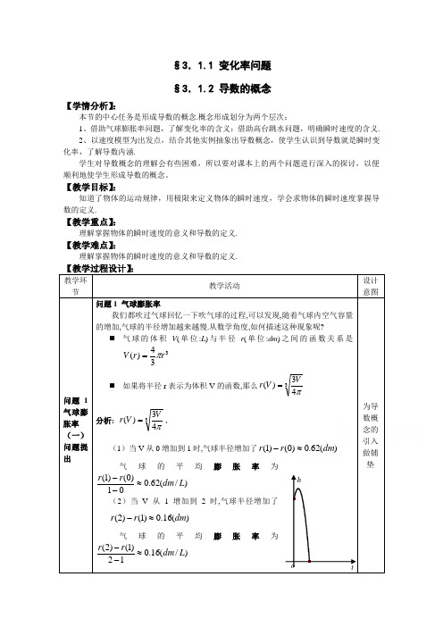 湖北省巴东一中高二数学教案 选修2-2：1.1 变化率问题 1.2 导数的概念