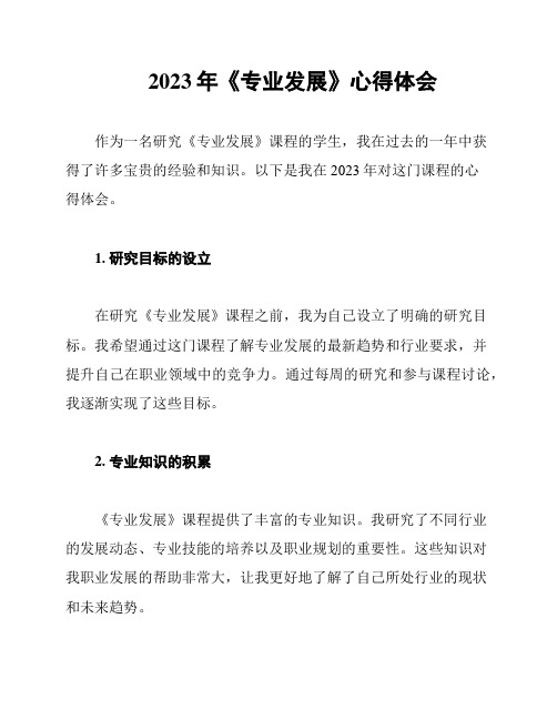 2023年《专业发展》心得体会