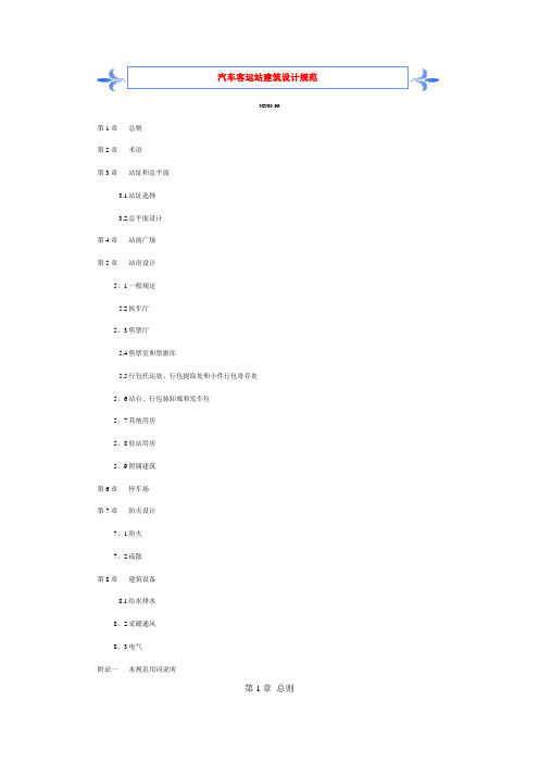 汽车客运站建筑设计规范