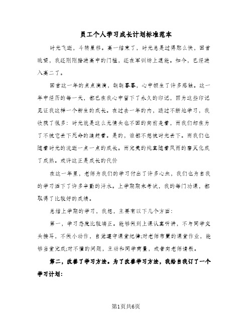 员工个人学习成长计划标准范本（四篇）