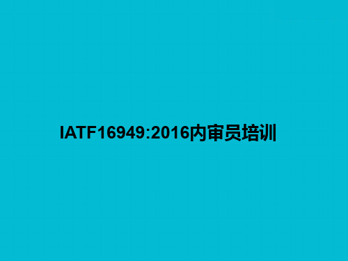 2020年新版  IATF16949-2016内审员培训教材