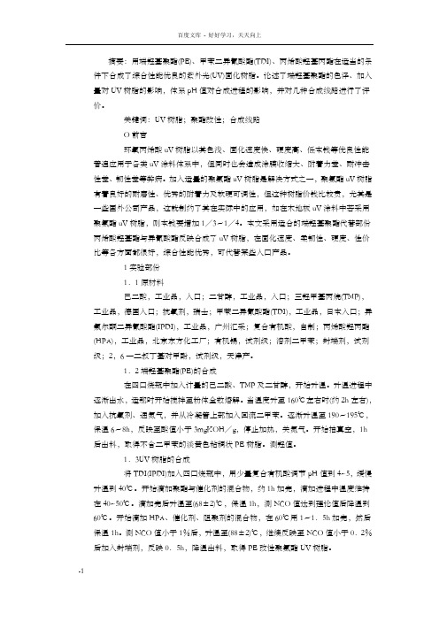 聚酯改性丙烯酸聚氨酯UV树脂的合成