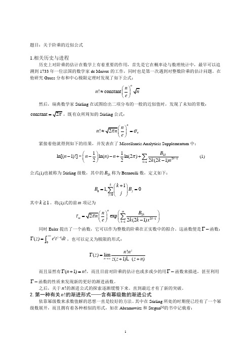 斯特林公式Stirling Formular