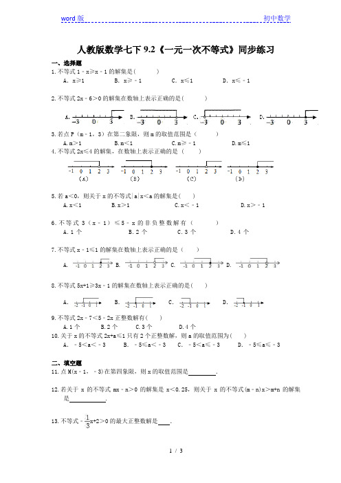 人教版数学七年级下册9.2《一元一次不等式》同步练习 (含答案)