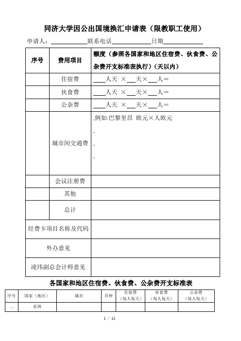 同济大学因公出国境换汇申请表