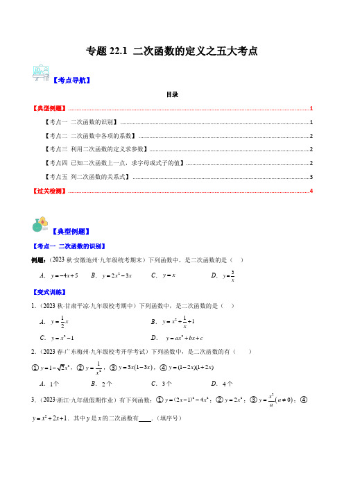 专题22.1二次函数的定义之五大考点(原卷版)