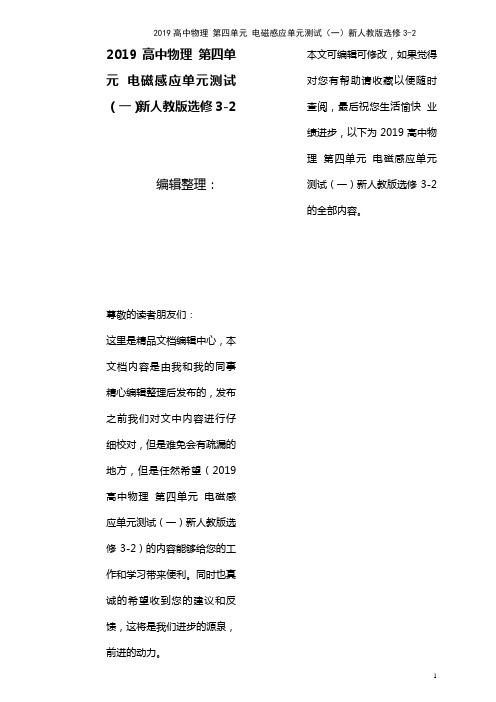 近年高中物理第四单元电磁感应单元测试(一)新人教版选修3-2(最新整理)