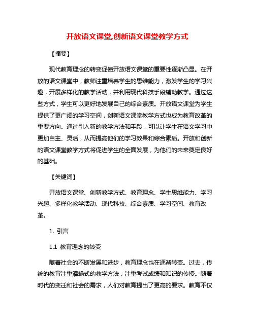 开放语文课堂,创新语文课堂教学方式