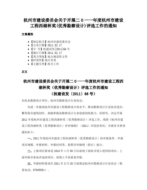 杭州市建设委员会关于开展二O一一年度杭州市建设工程西湖杯奖(优秀勘察设计)评选工作的通知