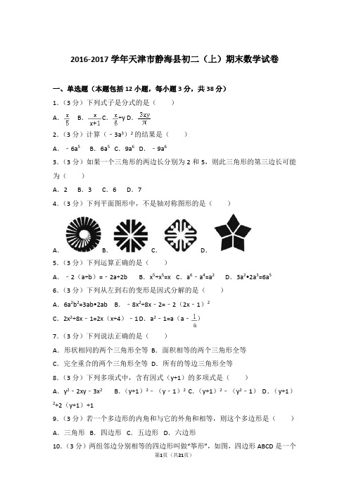 2016-2017学年天津市静海县八年级第一学期期末数学试卷带答案