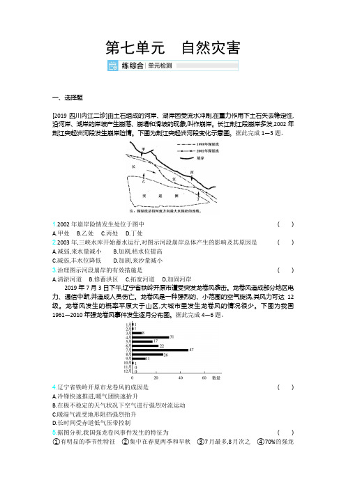 第七单元 自然灾害2021高考地理一轮复习考点练透考法实战