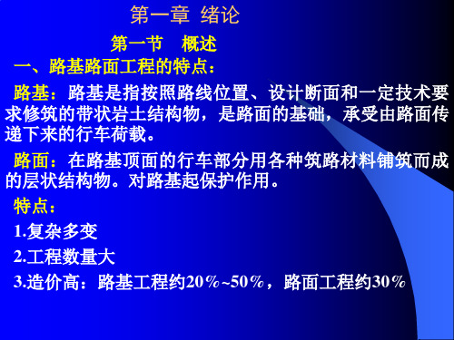 路基路面绪论