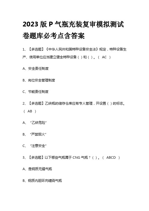 2023版P气瓶充装复审模拟测试卷题库必考点含答案