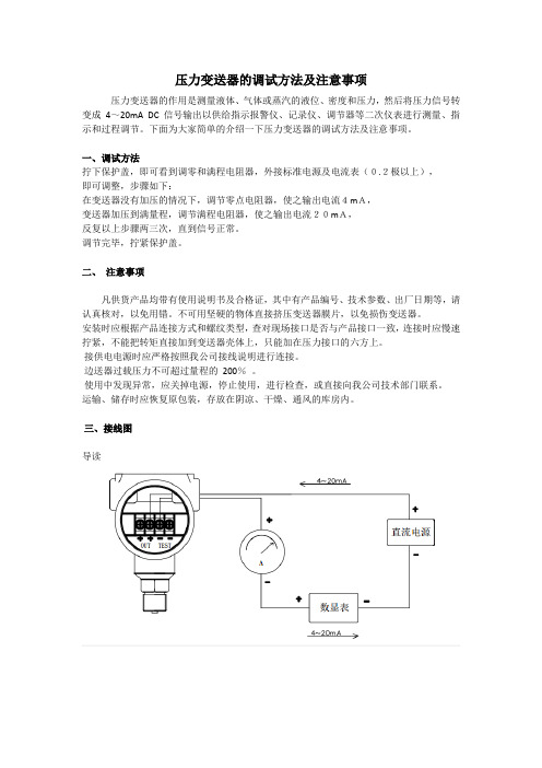 压力变送器的调试方法及注意事项